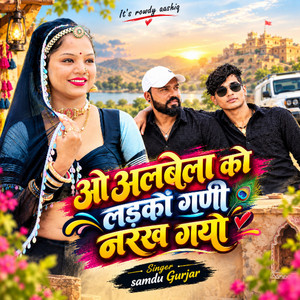 O Albela Ko Ladko Gani Narkh Gyo (Feat. Rowdy Aashiq) by Samdu Gurjar