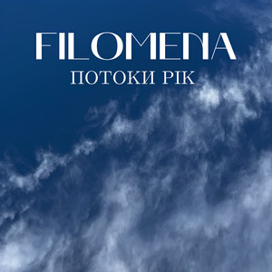 Обкладинка: Потоки рік