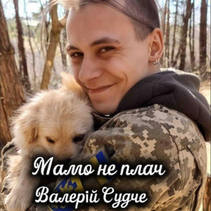 Мамо не плач by Валерій Судче