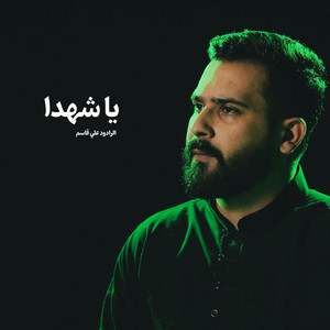 الرادود علي قاسم - يا شهدا