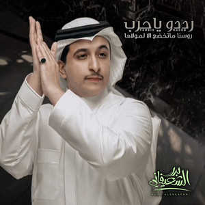 Rddo Yaharb roosna Ma tekhdaa Ella lmawlaha