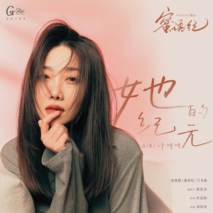 她的纪元 (《蜜语纪》电视剧片头曲) by xumingming