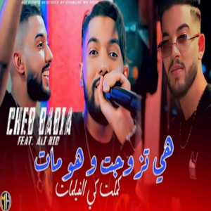 هيا تزوجت وهو مات - كملت كي الفيلمات