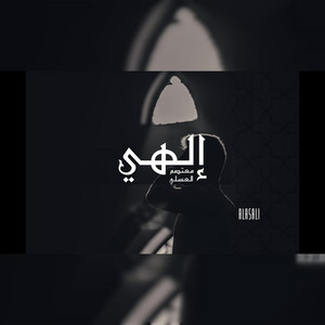 الهي يا متعالي by Mutasem Alasali - معتصم العسلي