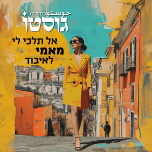אל תלכי לי מאמי לאיבוד by Gusto