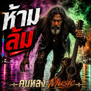 ห้ามล้ม by คนหลง Music