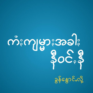 Pa'O Music - ကံႏကျမ္မာႏအခါႏ နီဝင်ꩻနီ - Kam Jarmar a Khar Ni Whan Ni