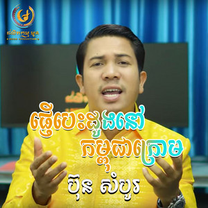 ប៊ុន សំបូរ - ផ្ញើបេះដូងនៅកម្ពុជាក្រោម