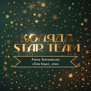 Аріна Заміховська — Спи Ісусе, спи (Коляда Star Team)