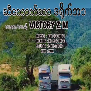 VICTORY ZM - ဆီဘောက်ဆာဒရိုက်ဘာ