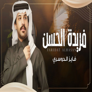 Fayez Al Dosari - Farida Alhasn