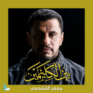 بين الكليمين by جعفر القشعمي
