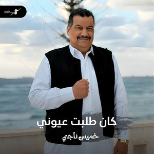 كان طلبت عيوني by خميس ناجي
