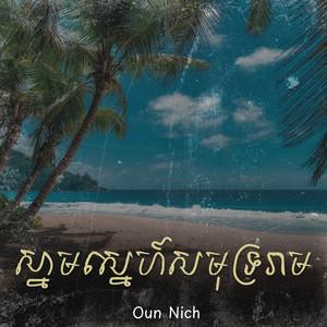Oun Nich - ស្នាមស្នេហ៍សមុទ្ររាម