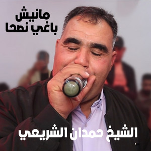 الشيخ حمدان الشريعي - مانيش باغي نصحا