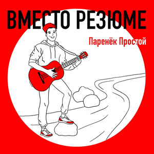 Вместо Резюме