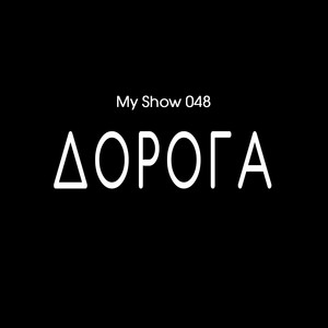 Обкладинка: Дорога