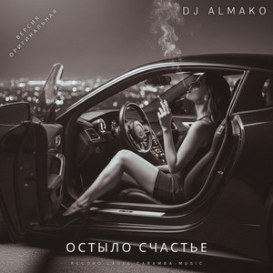 ОСТЫЛО СЧАСТЬЕ by DJ ALMAKO