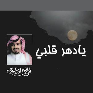 Faleh Altouq - يادهر قلبي