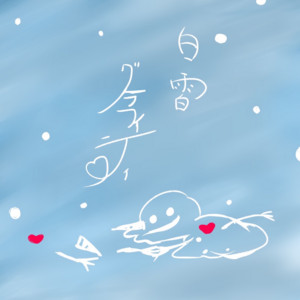 白雪グラフィティ by ぽけっとファントム