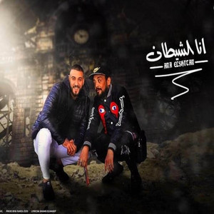 انا الشيطان by مهرجانات, احمد العربي, شواحه