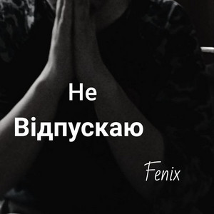 Fenix — Не відпускаю