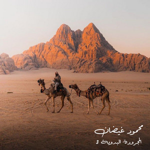 المجرودة البدوية 3 by محمود غيضان