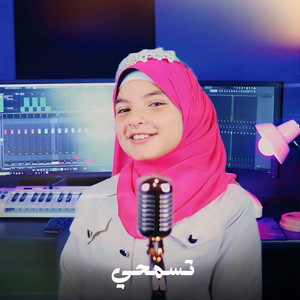 الاء ناصر - تسمحي