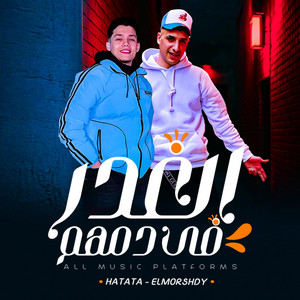 مهرجان الغدر في دمهم - الكلام ده مش عتاب ده تصفية حساب by MTL Music - ام تى ال ميوزك, حمو حتاتا, حمو المرشدي