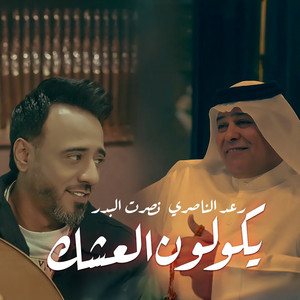 Nasrat Al Badr & Raad El Nassri - Ykoulon Al Eeshek