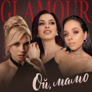 Glamour — Ой, мамо