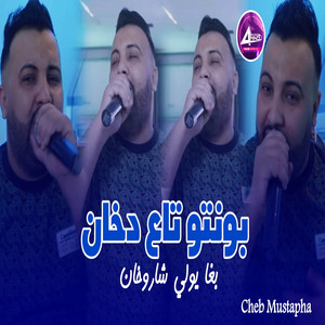 Cheb Mustapha - بونتو تاع دخان باغي يولي شاروخان