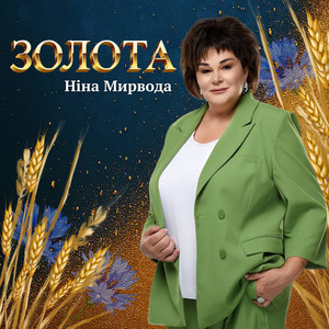 Золота