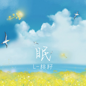 眠 by 李雅丽