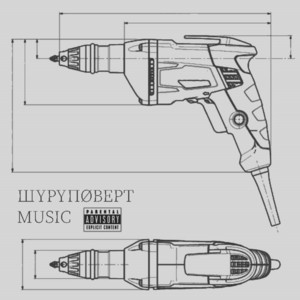 ШУРУПОВЕРТ MUSIC