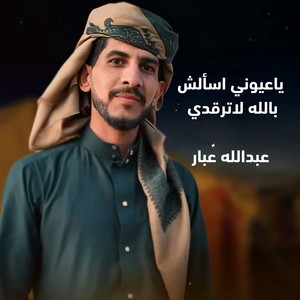 عبدالله عبار - ياعيوني اسألش بالله لاترقدي