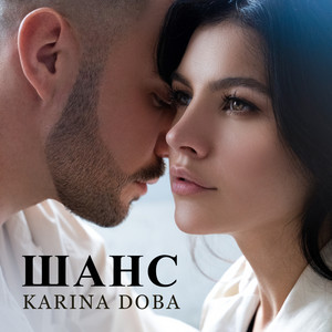 KARINA DOBA — Шанс