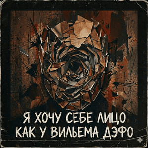 Я хочу себе лицо как у Вильема Дэфо by Орловский