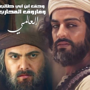 العالمي - وحگ ابن ابي طالب والفاروق المحارب