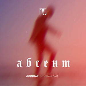 Portada de Абсент