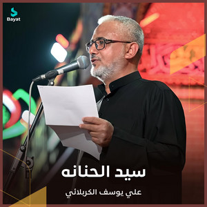 علي يوسف الكربلائي - سيد الحنانه