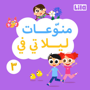 Aklet El Teta by Lila TV