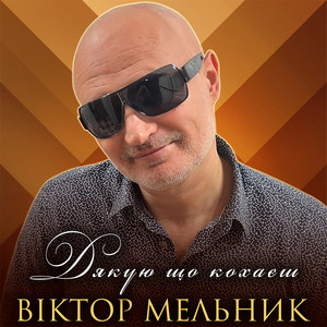 Дякую що кохаєш