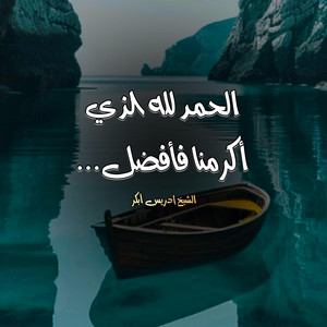 Geza AlRoh - دعاء مبكي للشيخ إدريس أبكر - الحمد لله الذي أكرمنا فأفضل