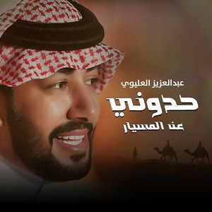 حدوني عن المسيار by عبدالعزيز العليوي