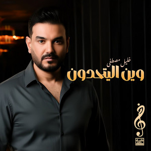 Khalil Mustafa - Wain Al Yathdown