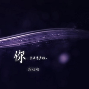 你 - 柔情男声版 by 周明明