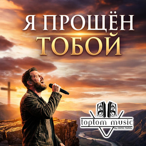 Я прощён Тобой by toptom music