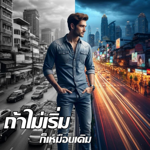 ถ้าไม่เริ่มก็เหมือนเดิม by Em Music Gen