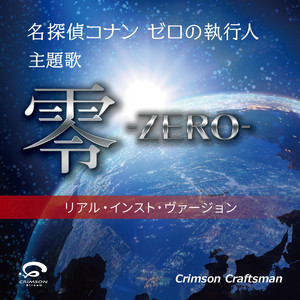 零 -ZERO- 名探偵コナン ゼロの執行人 主題歌 (リアル・インスト